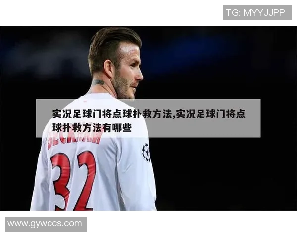实况足球2013门将技巧解析与最佳门将推荐攻略